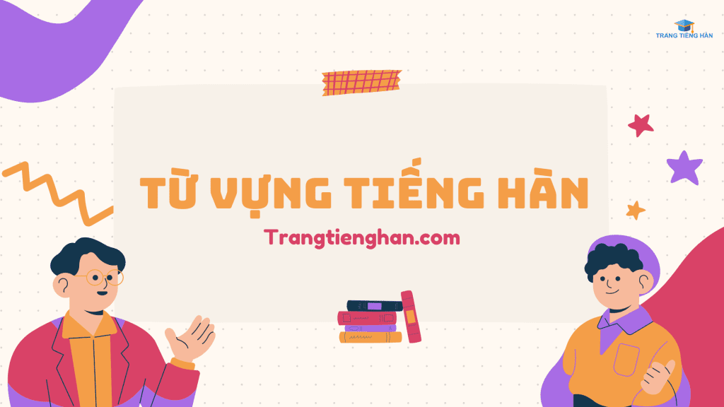 tu-vung-tieng-han-trangtienghan.com-1-chu-de